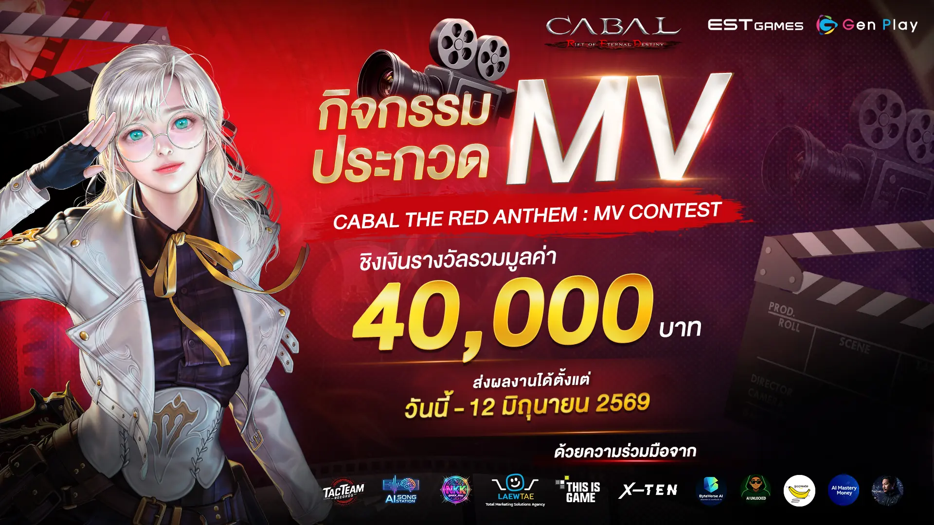 เปิดรับสมัครและรับผลงาน MV แล้ววันนี้