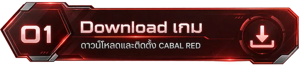 ขั้นตอนที่ 1 Download เกม ดาวน์โหลดและติดตั้ง CABAL RED