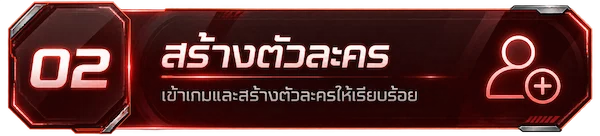 ขั้นตอนที่ 2 สร้างตัวละคร เข้าเกมและสร้างตัวละครให้เรียบร้อย
