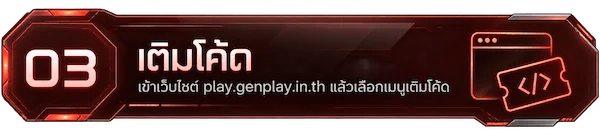ขั้นตอนที่ 3 เติมโค้ด ที่ play.genplay.in.th
