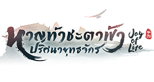 หาญท้าชะตาฟ้า
