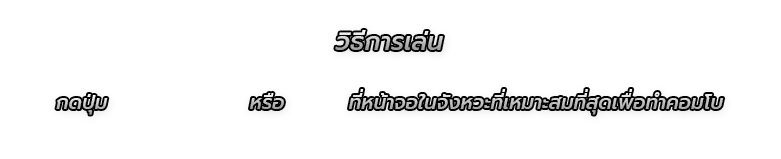 วิธีเล่น: กด Space หรือคลิกเมาส์ที่หน้าจอในจังหวะที่เหมาะสมเพื่อทำคอมโบ