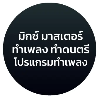 มิกซ์ มาสเตอร์ ทำเพลง ทำดนตรี โปรแกรมทำเพลง