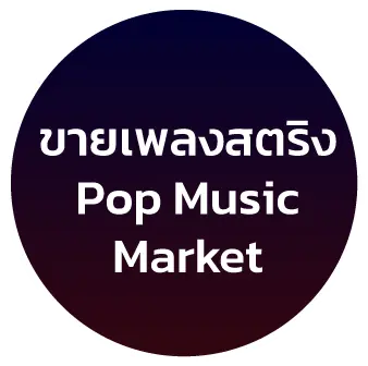 ขายเพลงสตริง Pop Music Market