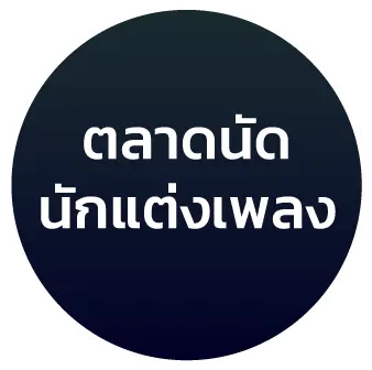 ตลาดนัดนักแต่งเพลง