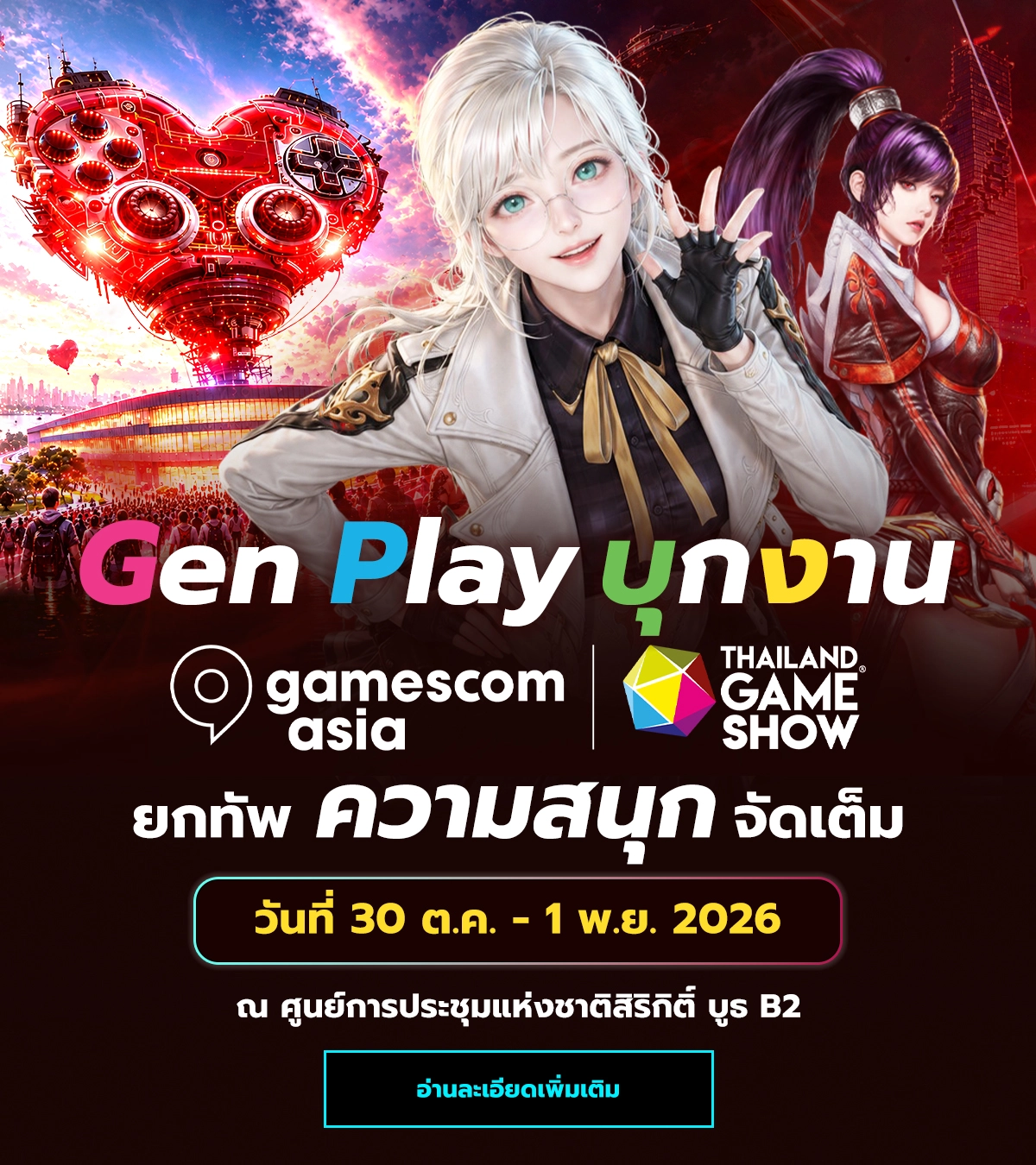 Gen Play บุกงาน Gamescom Asia และ Thailand Game Show 2026 วันที่ 30 ต.ค. - 1 พ.ย. 2026 ณ ศูนย์การประชุมแห่งชาติสิริกิติ์ กรุงเทพฯ