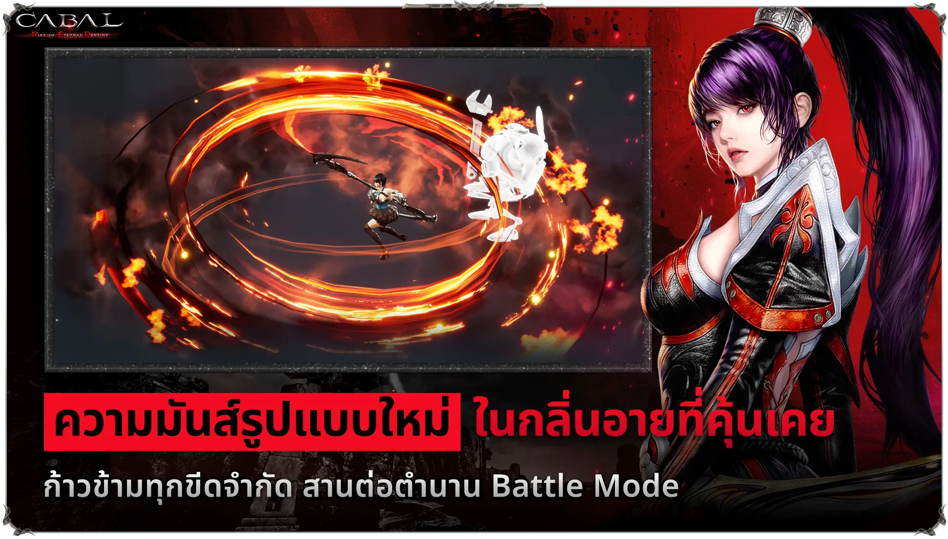 ความมันส์รูปแบบใหม่ ในกลิ่นอายที่คุ้นเคย ก้าวข้ามทุกขีดจำกัด สานต่อตำนาน Battle Mode ใน Cabal Red