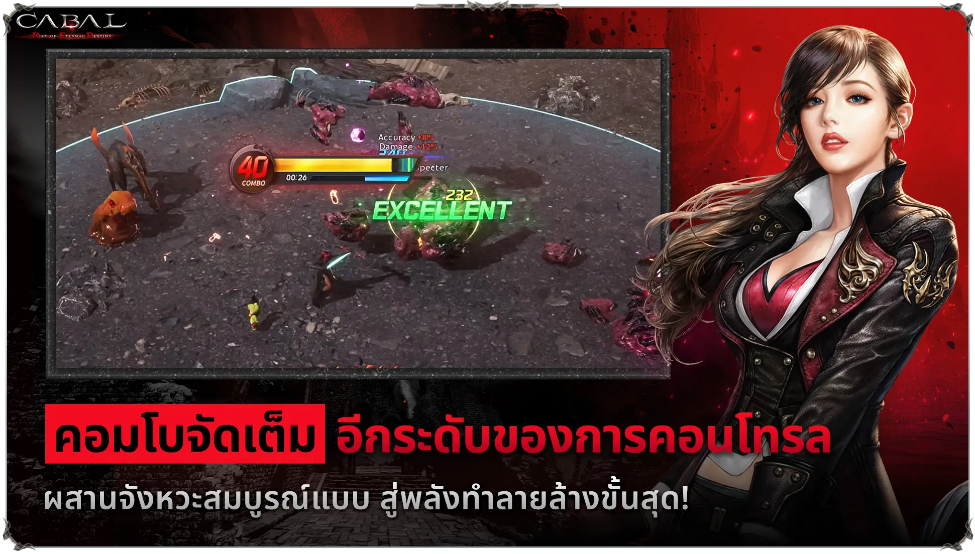 คอมโบจัดเต็ม อีกระดับของการคอนโทรล ผสานจังหวะสมบรูณ์แบบ สู่พลังทำลายล้างขั้นสุด! ใน Cabal Red