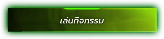 เล่นกิจกรรม