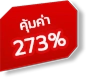 คุ้มค่า 273%