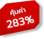 คุ้มค่า 283%